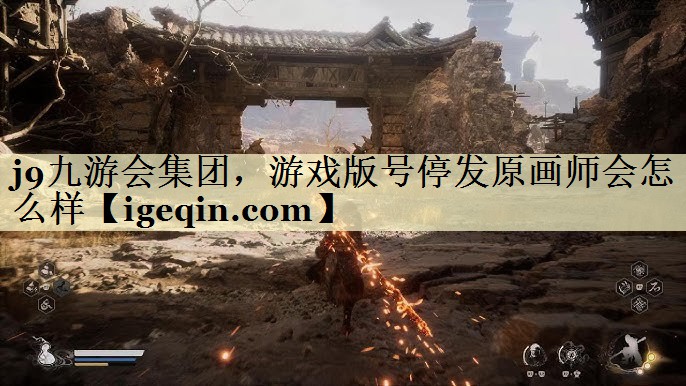 3003新葡集团，游戏版号停发原画师会怎么样