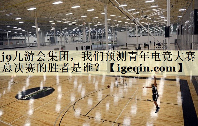 3003新葡集团，我们预测青年电竞大赛总决赛的胜者是谁？