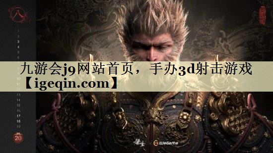 t3003新葡网站首页，手办3d射击游戏