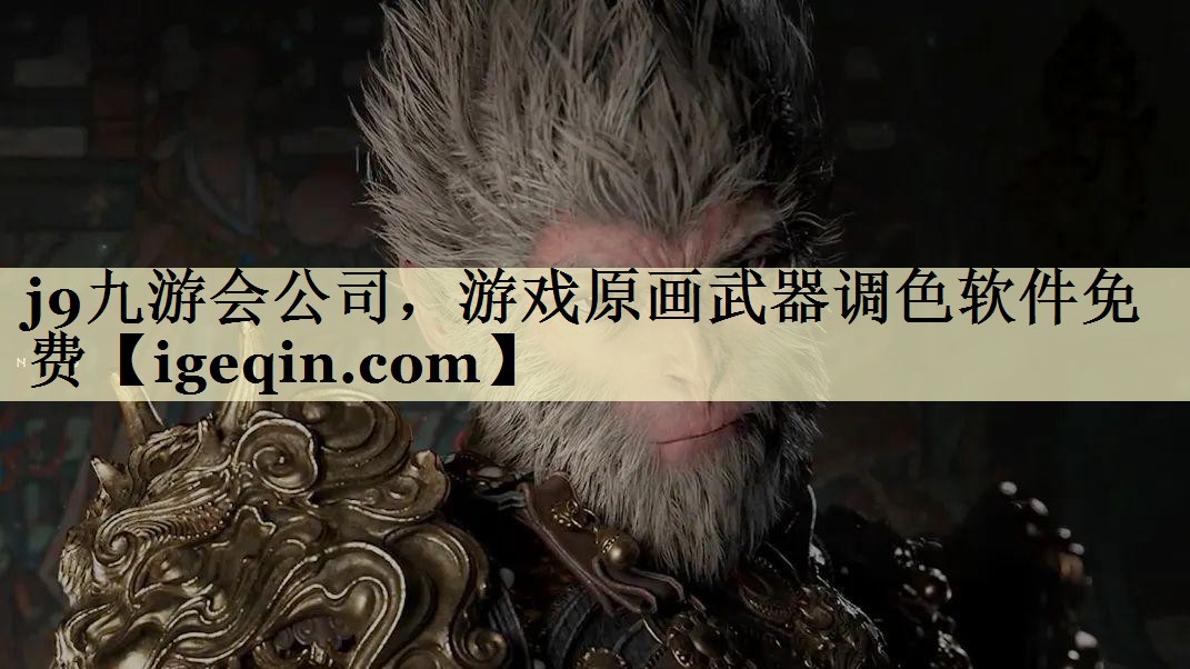 3003新葡公司，游戏原画武器调色软件免费