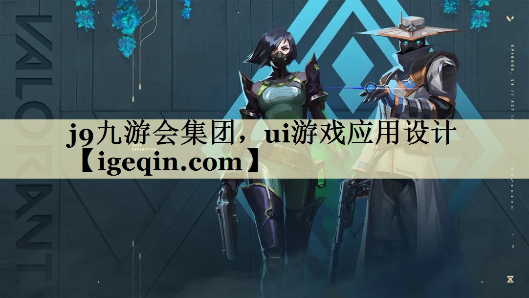 3003新葡集团，ui游戏应用设计