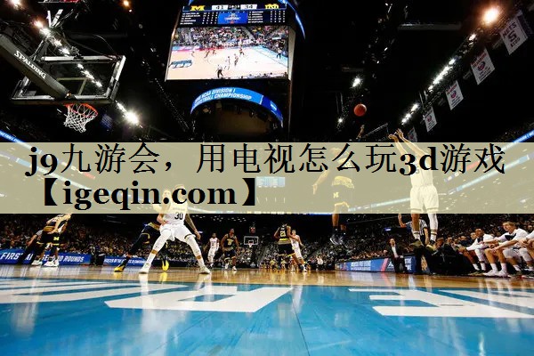 3003新葡，用电视怎么玩3d游戏